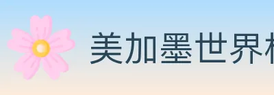 美加墨世界杯买球入口 logo